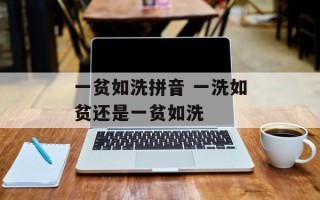 一贫如洗拼音 一洗如贫还是一贫如洗