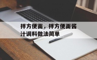 拌方便面，拌方便面酱汁调料做法简单