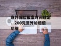 意外保险报案时间规定，200元意外险赔偿明细