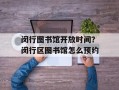 闵行图书馆开放时间？闵行区图书馆怎么预约