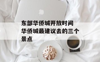 东部华侨城开放时间 华侨城最建议去的三个景点
