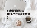 sql时间函数(sql取某个时间段的数据)