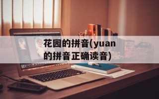 花园的拼音(yuan的拼音正确读音)