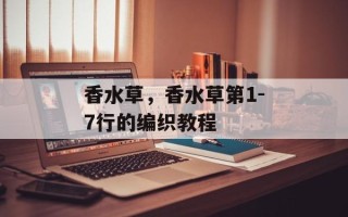 香水草，香水草第1-7行的编织教程