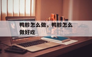 鸭胗怎么做，鸭胗怎么做好吃