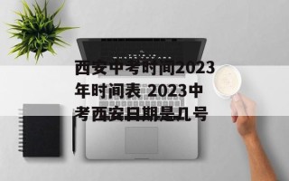 西安中考时间2023年时间表 2023中考西安日期是几号