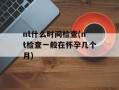 nt什么时间检查(nt检查一般在怀孕几个月)