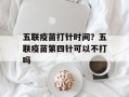五联疫苗打针时间？五联疫苗第四针可以不打吗