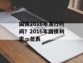 国债2016年发行时间？2016年国债利率一览表