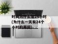 时间为什么是24小时(为什么一天有24个小时的原因)
