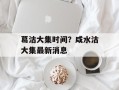葛沽大集时间？咸水沽大集最新消息