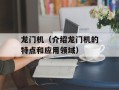 龙门机（介绍龙门机的特点和应用领域）