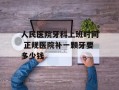 人民医院牙科上班时间 正规医院补一颗牙要多少钱