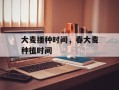 大麦播种时间，春大麦种植时间