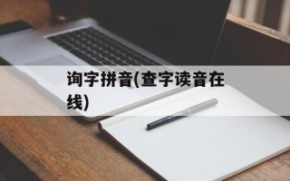 询字拼音(查字读音在线)