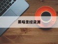 黑暗圣经资源
