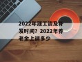 2022年涨工资及补发时间？2022年养老金上调多少