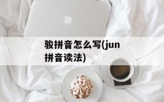 骏拼音怎么写(jun拼音读法)