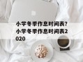 小学冬季作息时间表？小学冬季作息时间表2020