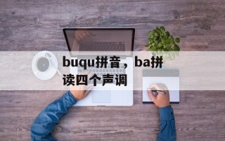 buqu拼音，ba拼读四个声调