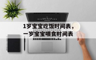 1岁宝宝吃饭时间表，一岁宝宝喂食时间表