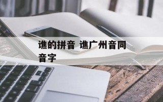 谯的拼音 谯广州音同音字
