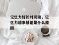 记忆力好的时间段，记忆力越来越差是什么原因