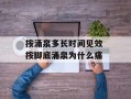 按涌泉多长时间见效 按脚底涌泉为什么痛