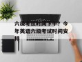 六级考试时间下午？今年英语六级考试时间安排