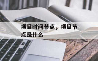 项目时间节点，项目节点是什么