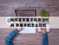 如何查苹果手机激活时间 苹果手机怎么验机
