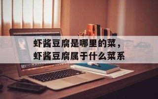 虾酱豆腐是哪里的菜，虾酱豆腐属于什么菜系