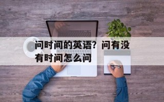 问时间的英语？问有没有时间怎么问