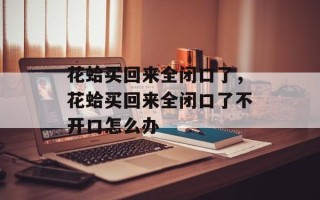 花蛤买回来全闭口了，花蛤买回来全闭口了不开口怎么办