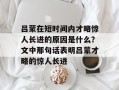 吕蒙在短时间内才略惊人长进的原因是什么？文中那句话表明吕蒙才略的惊人长进