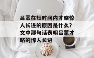 吕蒙在短时间内才略惊人长进的原因是什么？文中那句话表明吕蒙才略的惊人长进