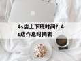 4s店上下班时间？4s店作息时间表