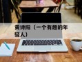 黄诗阳（一个有趣的年轻人）