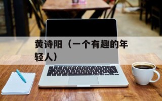 黄诗阳（一个有趣的年轻人）