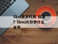 5km跑步时间 标准？5km26分钟什么水平