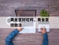 黄金蛋好吃吗，黄金蛋饺做法
