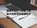 细菌开会打一成语（意指不同意见的碰撞和冲突）
