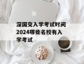 深国交入学考试时间 2024哪些名校有入学考试