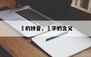曌的拼音，曌字的含义