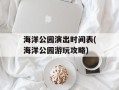 海洋公园演出时间表(海洋公园游玩攻略)