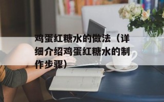 鸡蛋红糖水的做法（详细介绍鸡蛋红糖水的制作步骤）