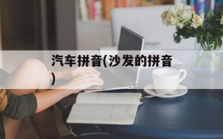 汽车拼音(沙发的拼音)