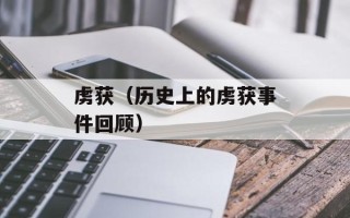 虏获（历史上的虏获事件回顾）