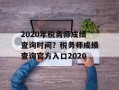2020年税务师成绩查询时间？税务师成绩查询官方入口2020