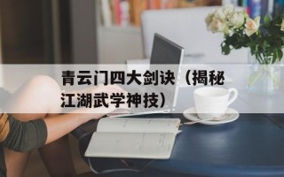 青云门四大剑诀（揭秘江湖武学神技）